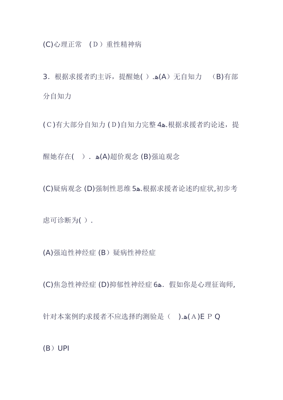 2025年心理咨询师试题操作部分_第2页