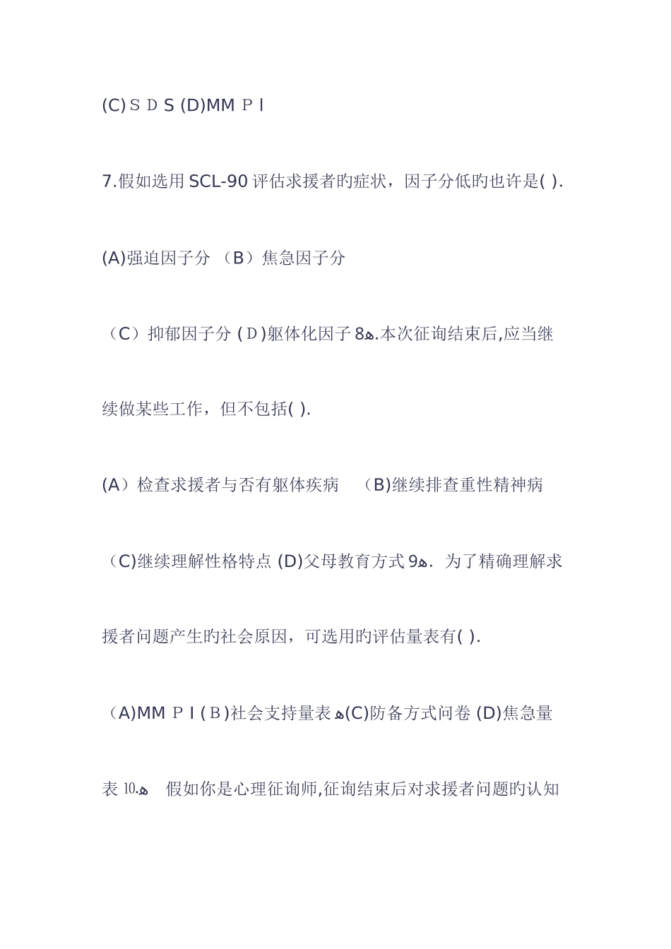 2025年心理咨询师试题操作部分_第3页