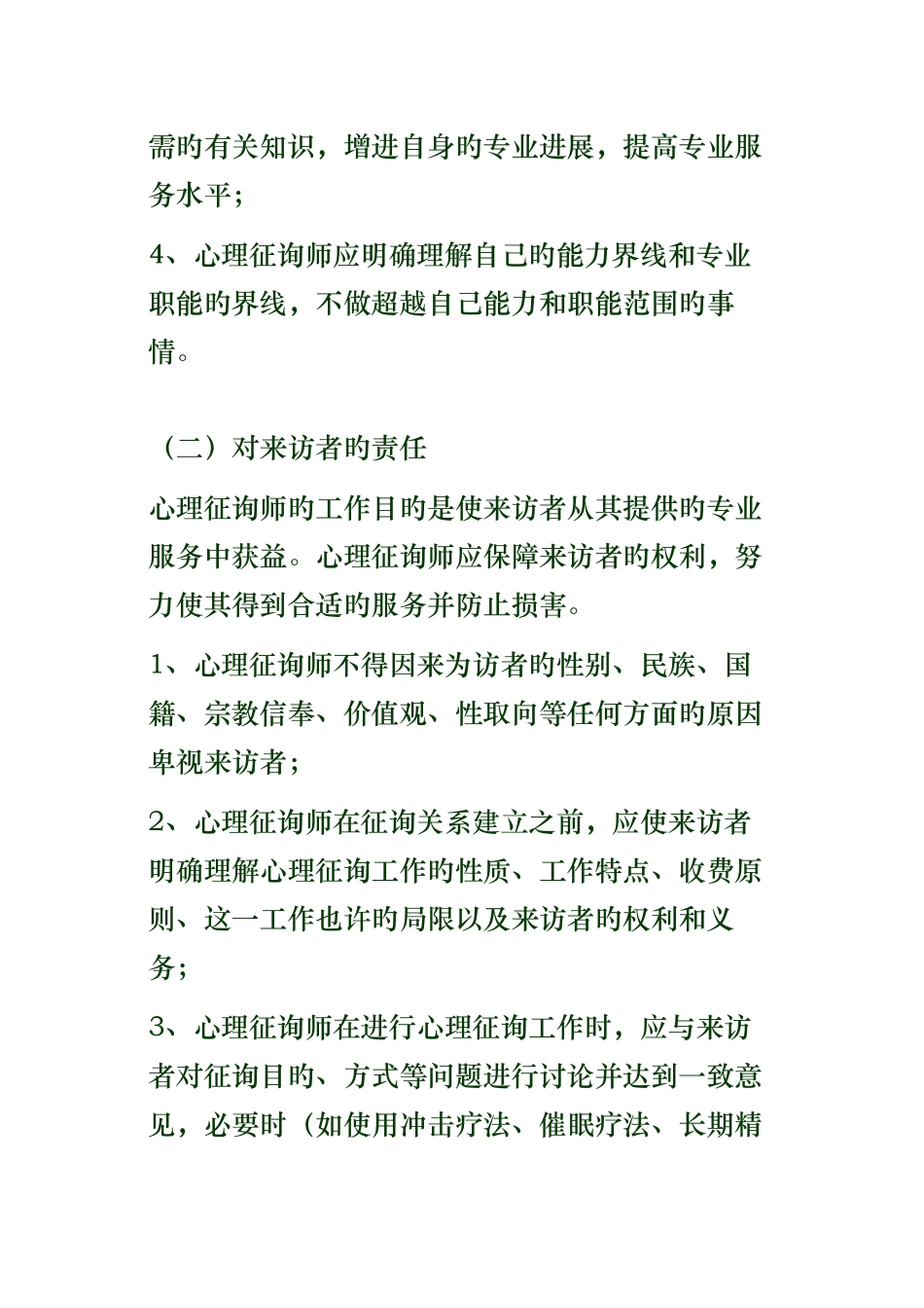 2025年心理咨询师职业道德准则_第2页