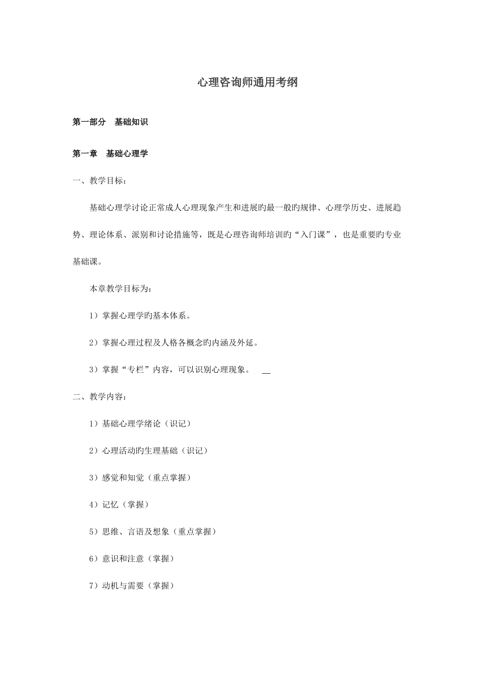 2025年心理咨询师通用考纲_第1页