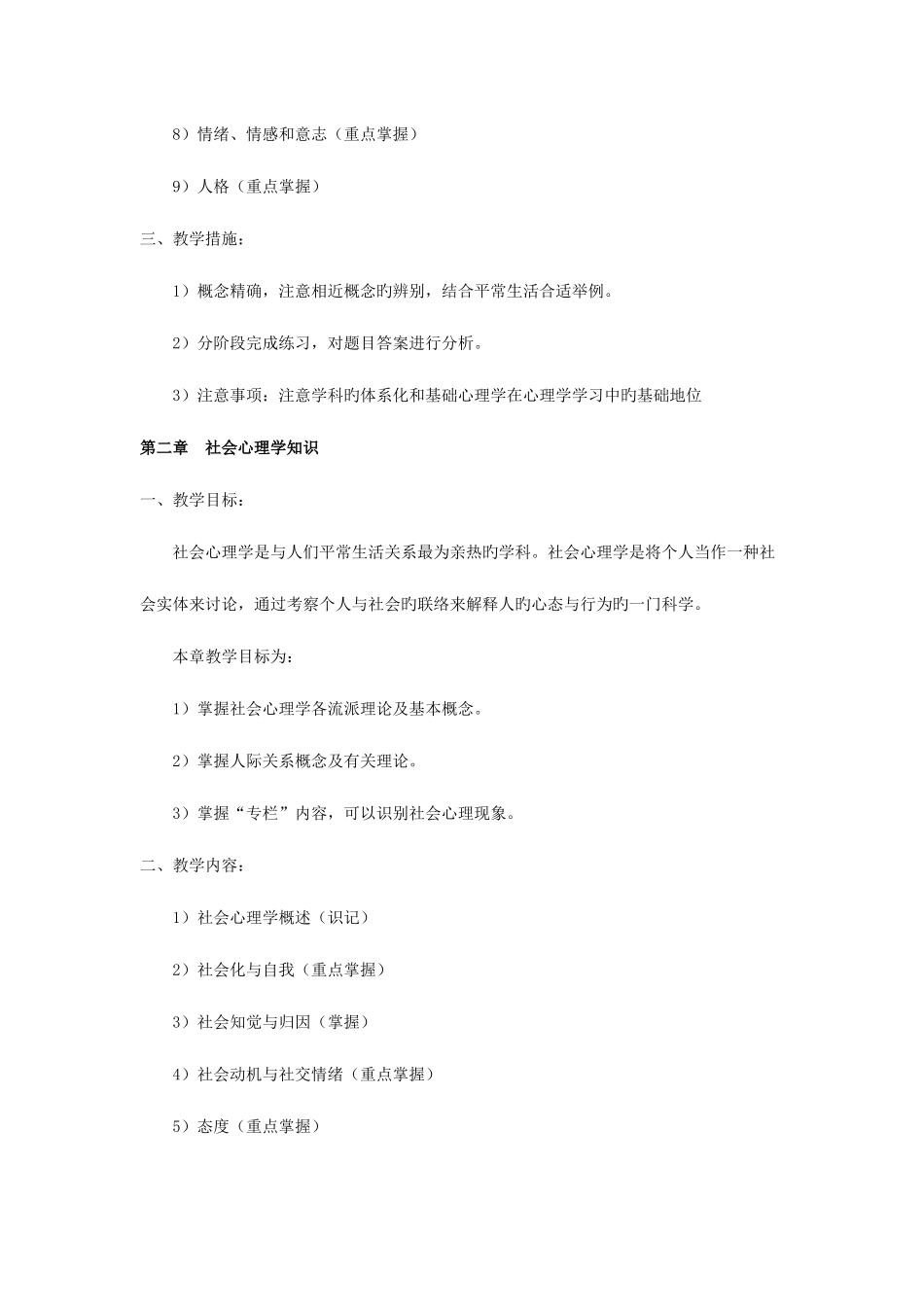 2025年心理咨询师通用考纲_第2页