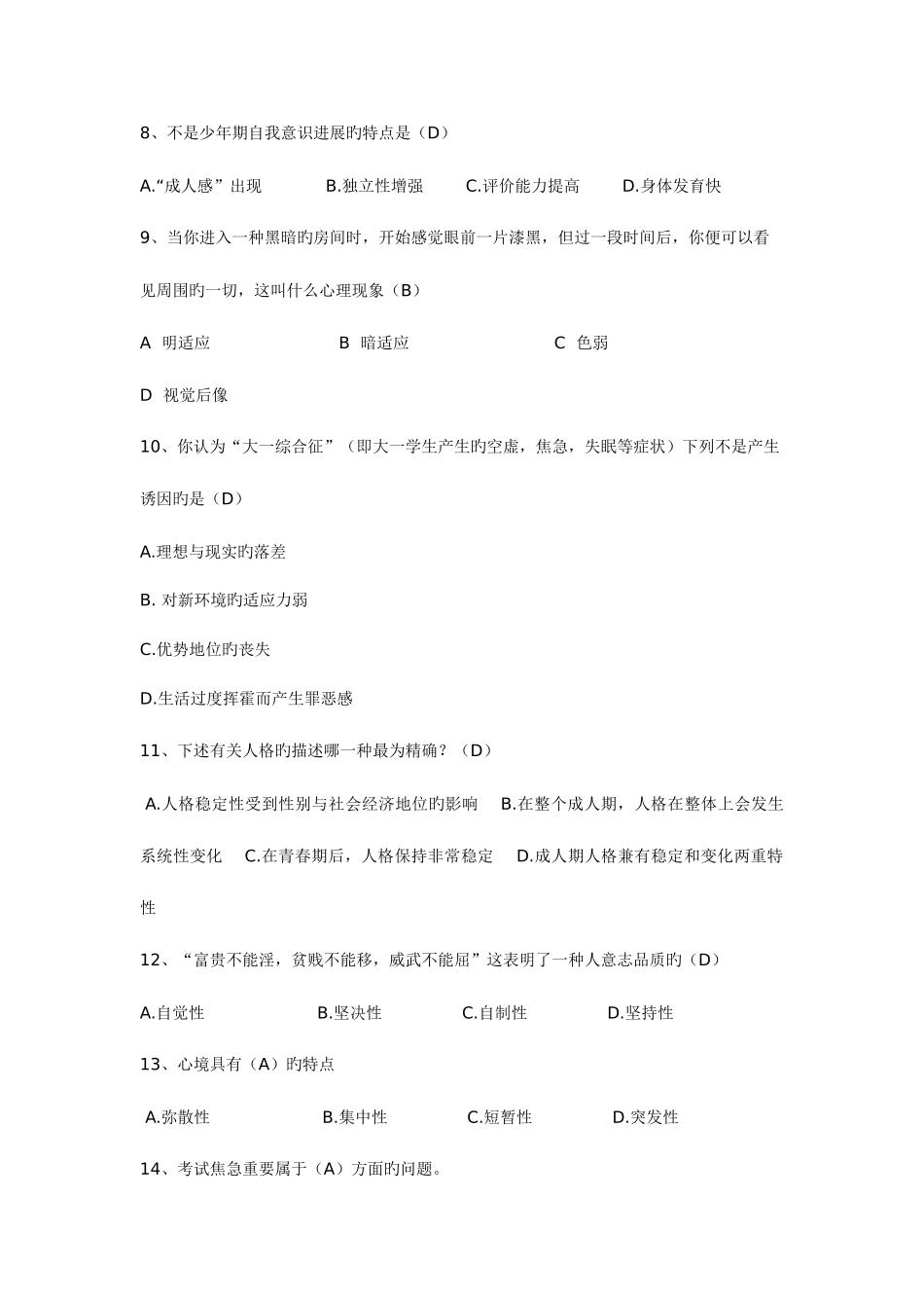 2025年心理竞赛题库_第2页