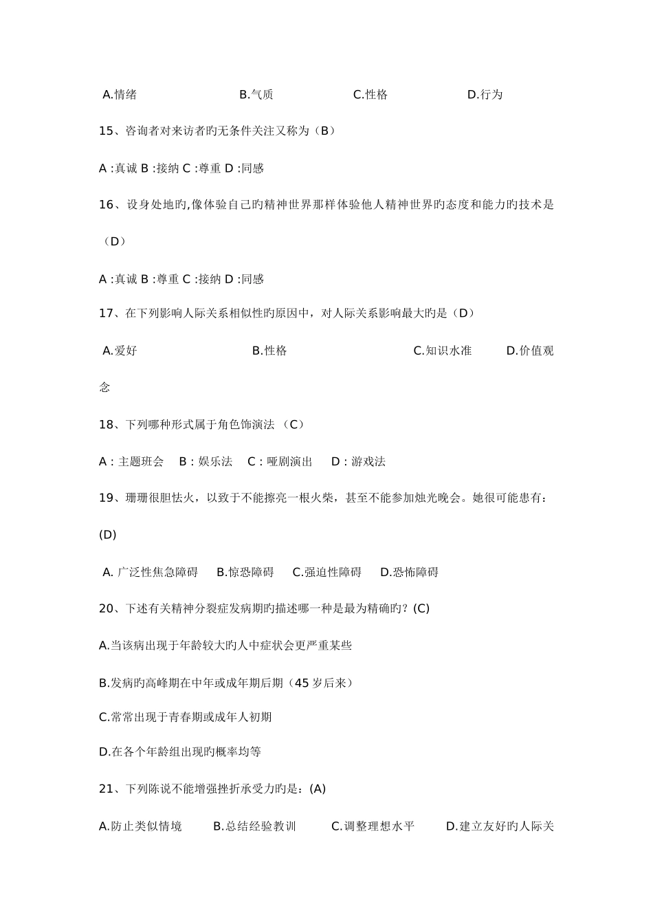 2025年心理竞赛题库_第3页