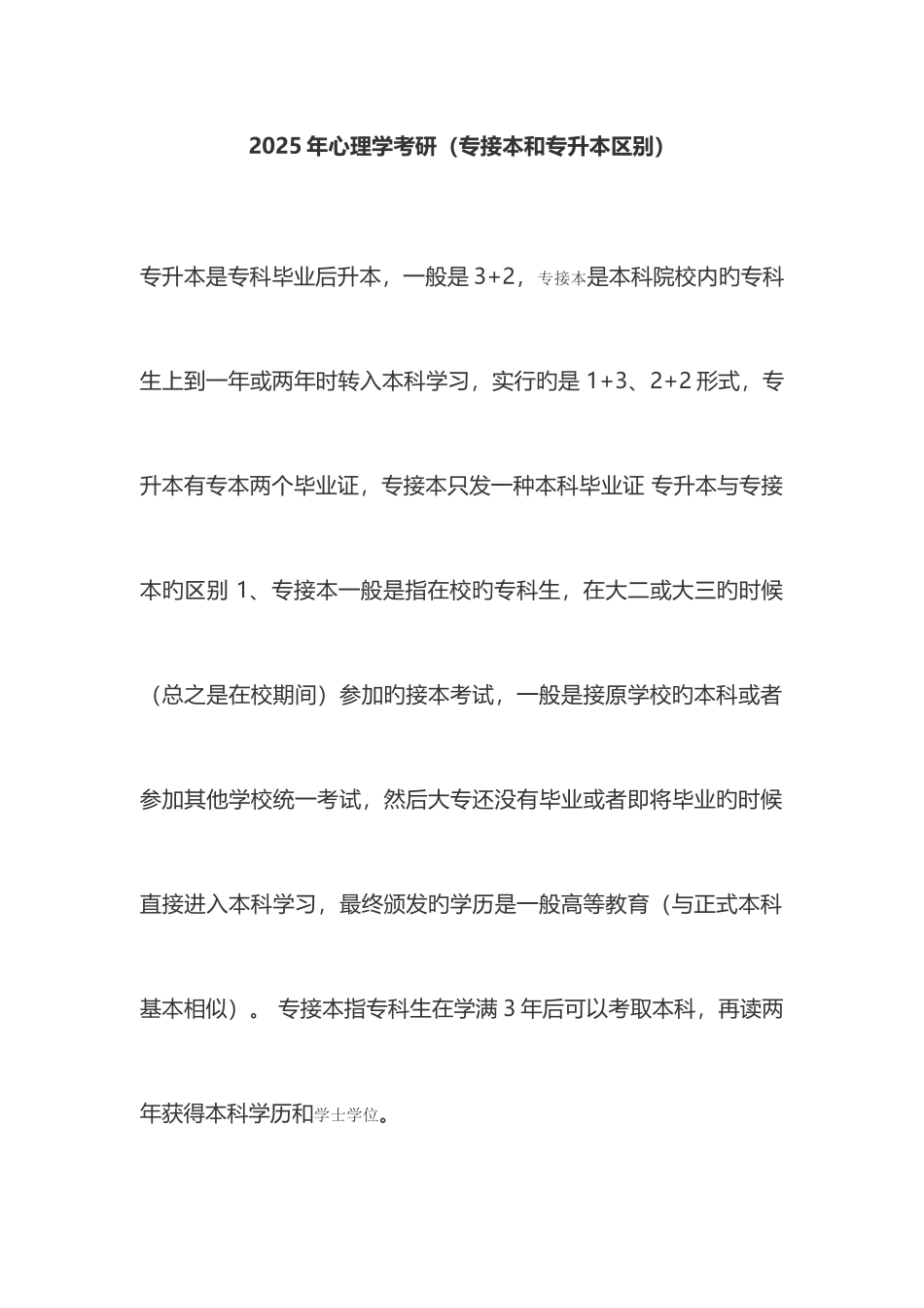 2025年心理学考研专接本和专升本的区别_第1页