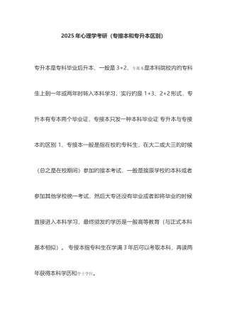 2025年心理学考研专接本和专升本的区别