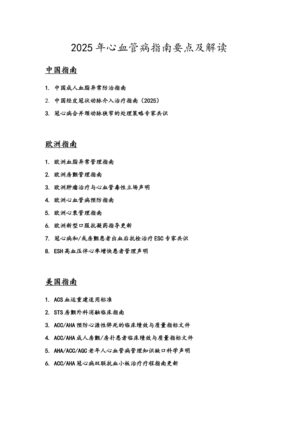 2025年心血管病指南要点及解读_第1页