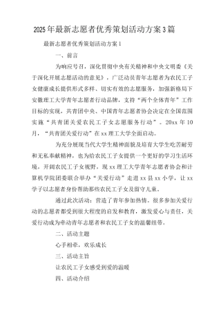 2025年志愿者优秀策划活动方案