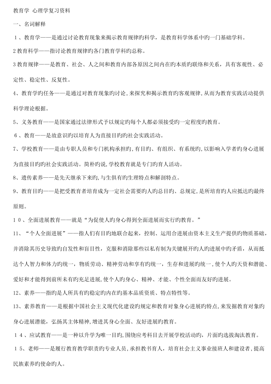 2025年必看教师资格证考试教育学心理学复习资料打印版_第1页