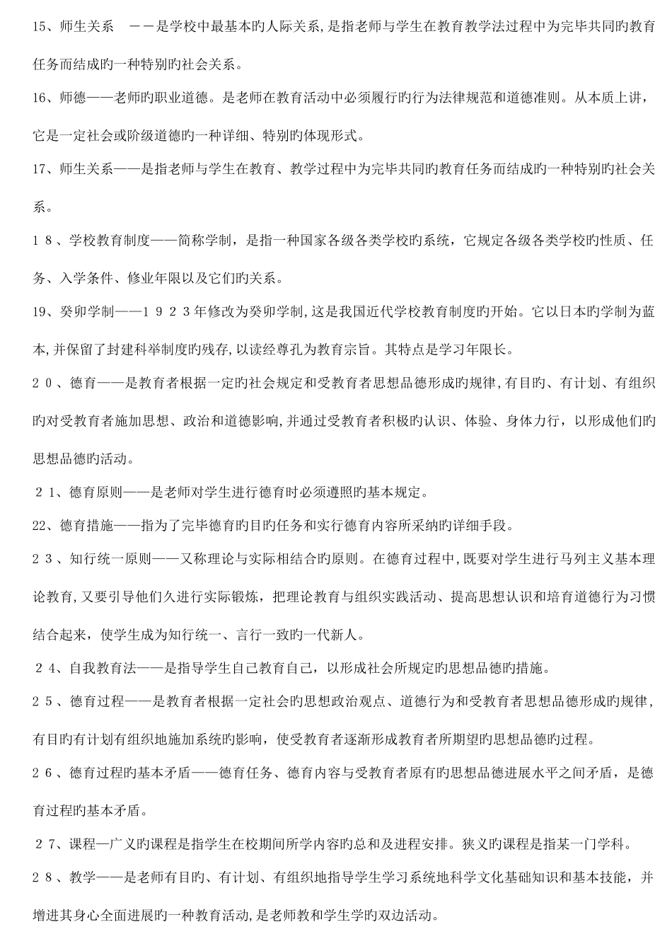 2025年必看教师资格证考试教育学心理学复习资料打印版_第2页