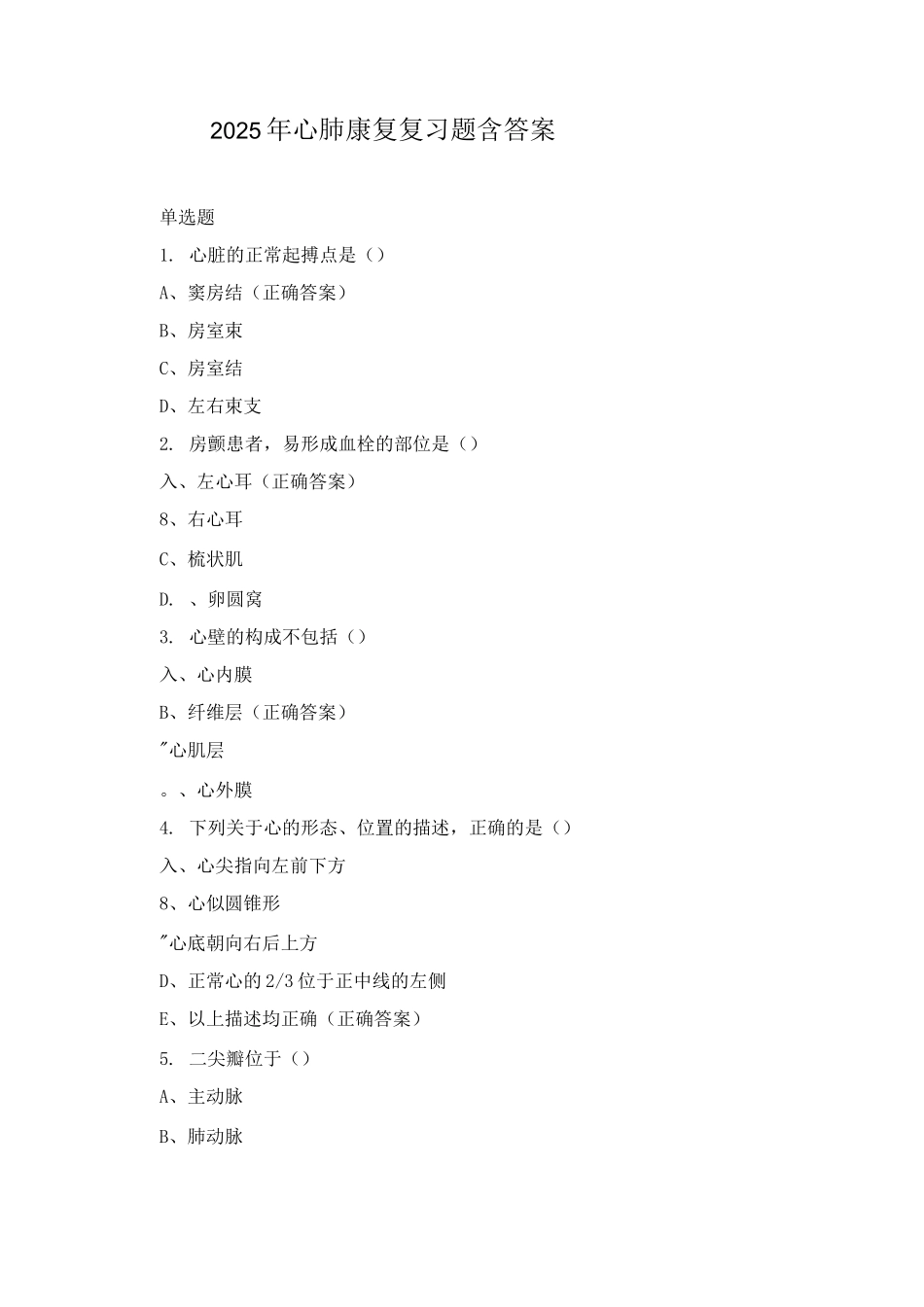 2025年心肺康复复习题含答案_第1页