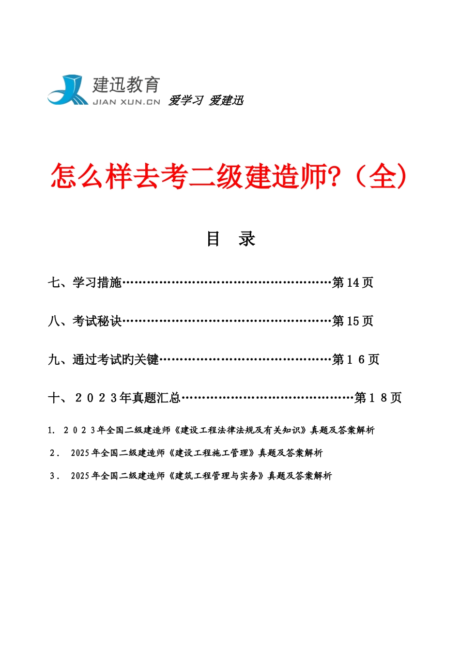 2025年怎么样去考二级建造师_第1页