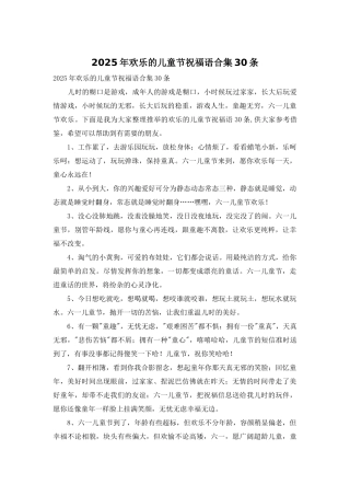 2025年快乐的儿童节祝福语合集30条