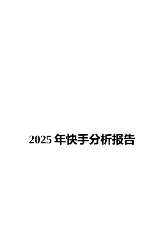 2025年快手分析报告