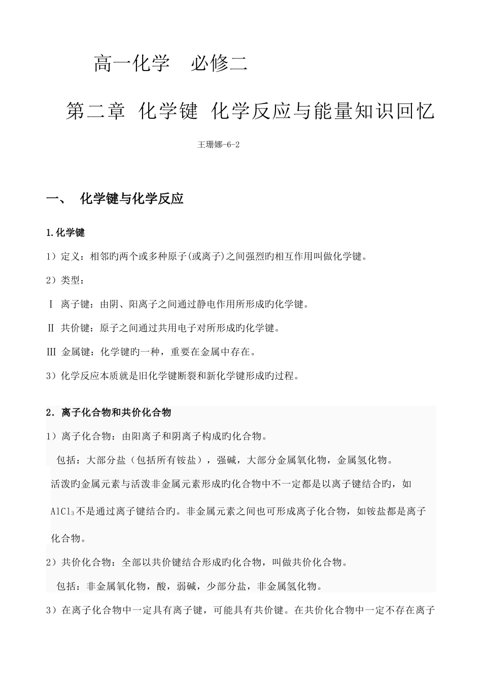 2025年必修化学键化学反应与能量知识点总结_第1页
