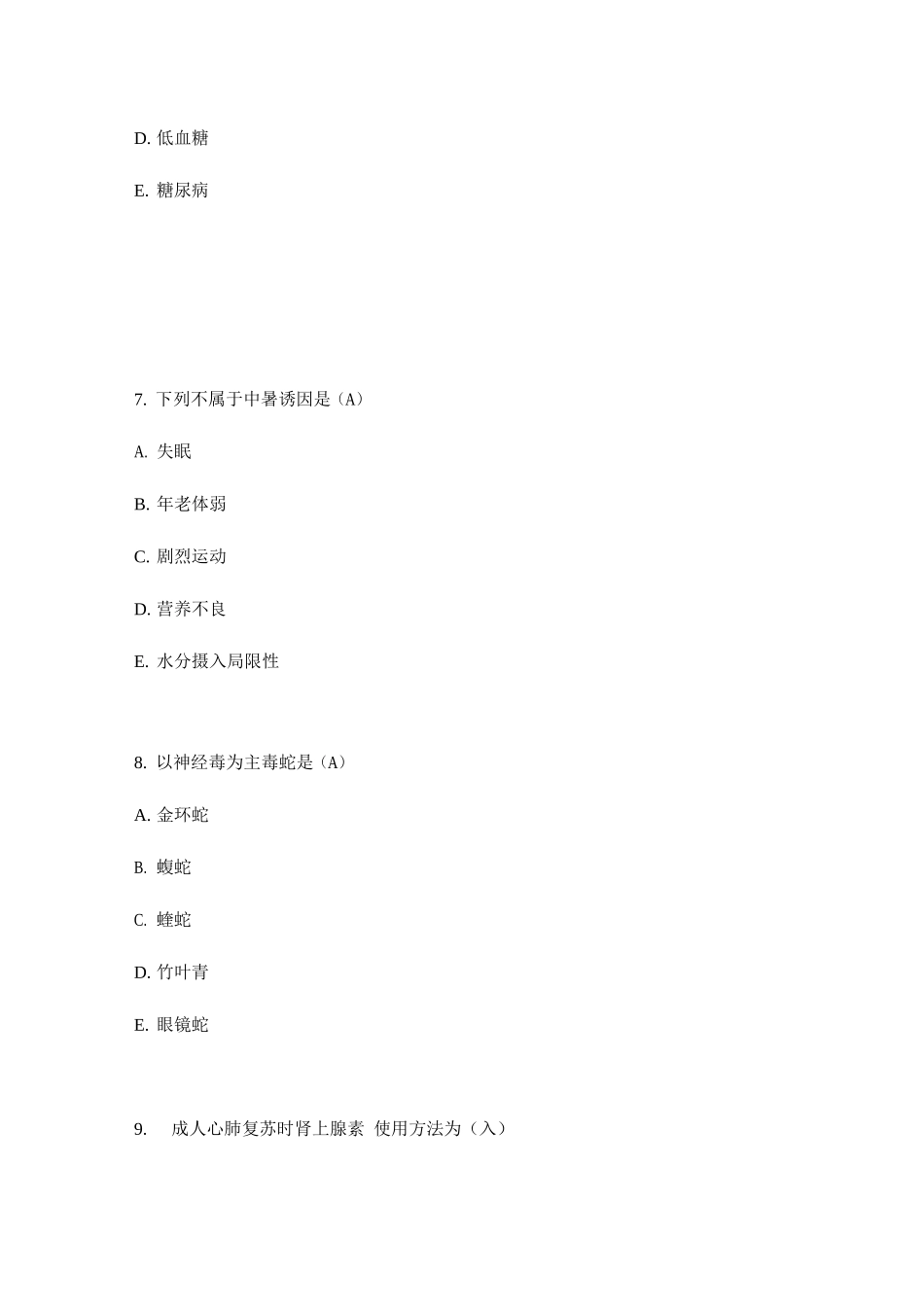 2025年急诊与灾难医学试题库与答案_第3页