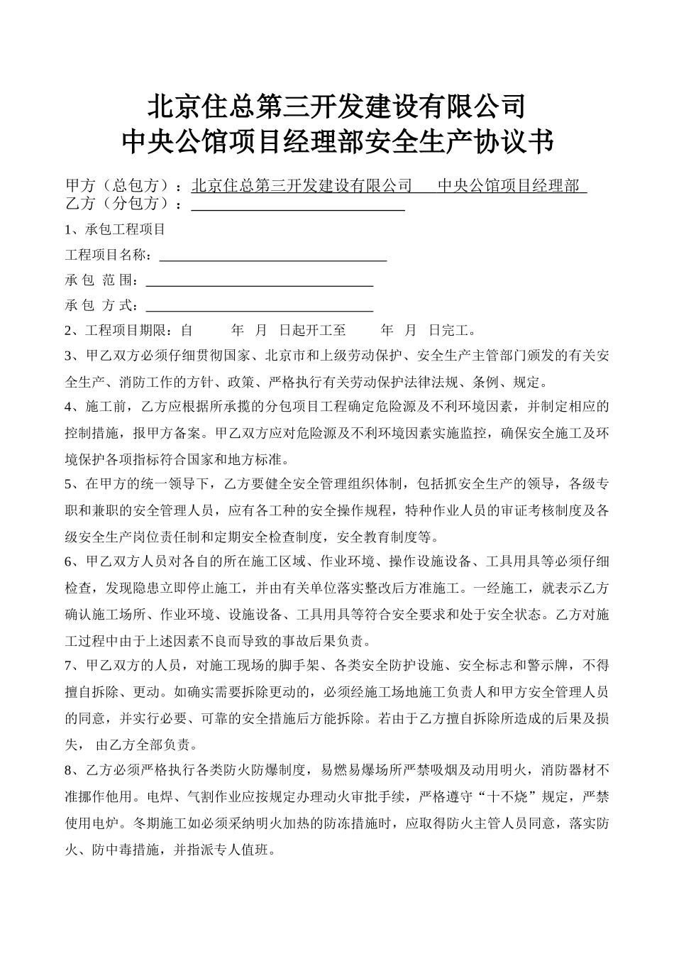 2025年总包与分包单位安全生产协议书_第1页