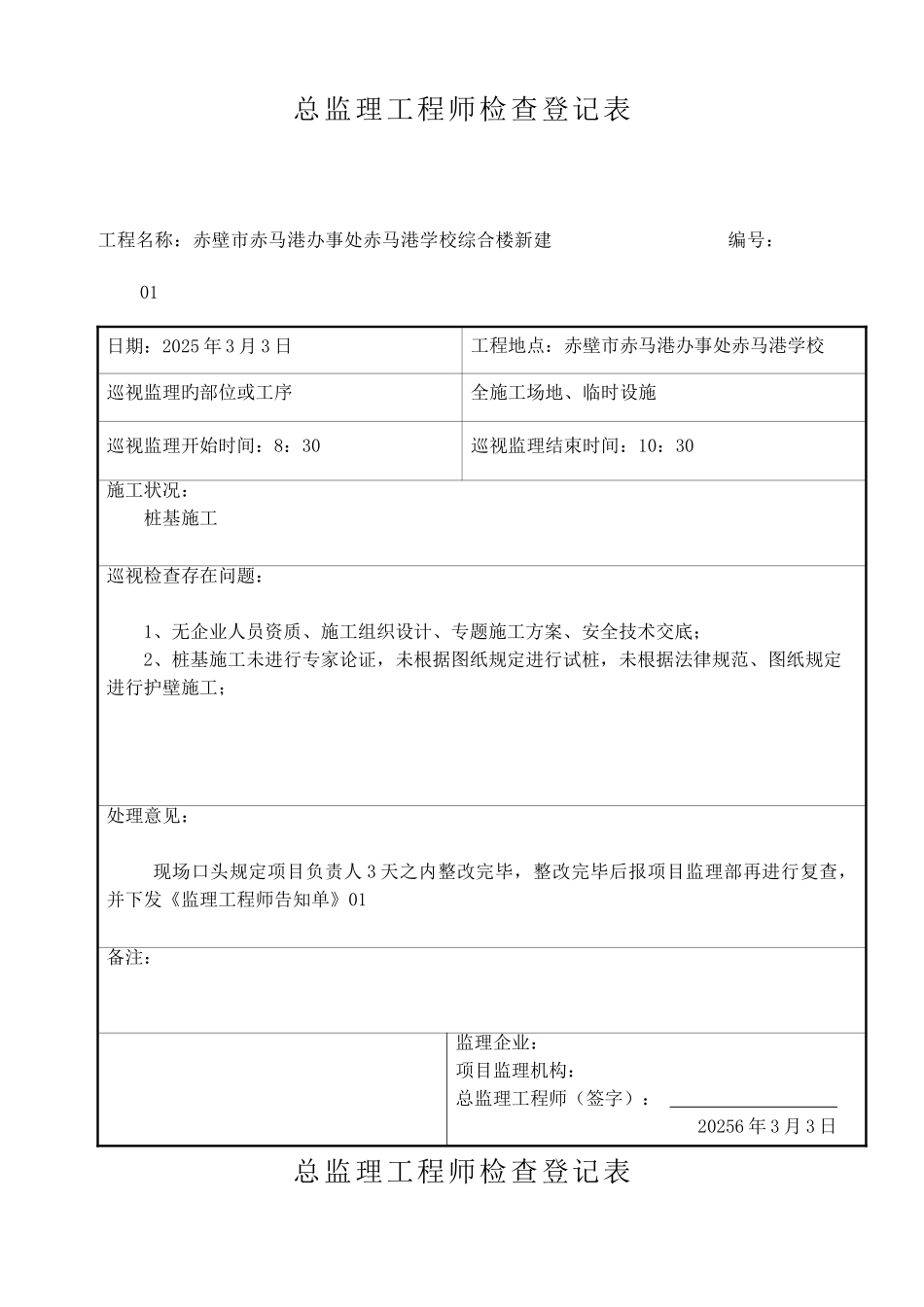 2025年总监理工程师检查记录表_第1页