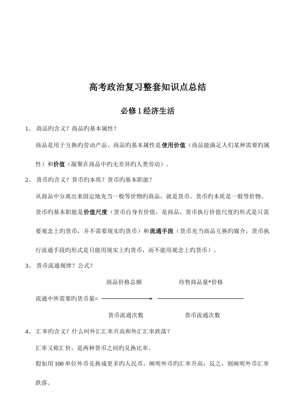 2025年总结高考政治复习整套知识点_第1页