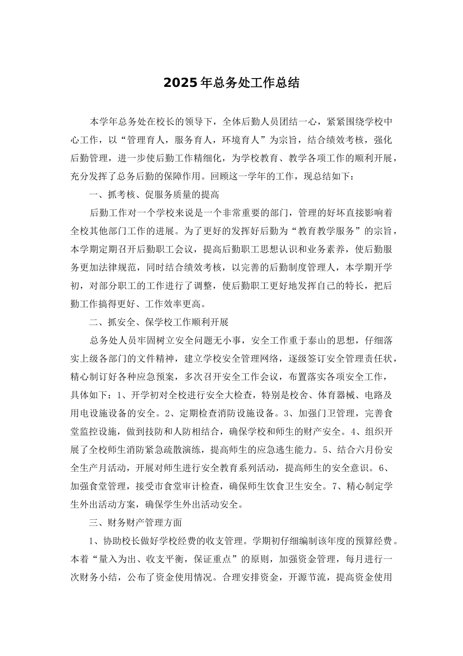 2025年总务处工作总结_第1页