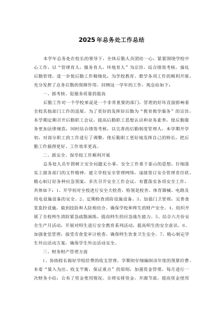 2025年总务处工作总结