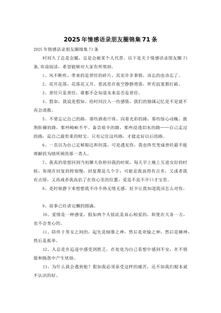 2025年情感语录朋友圈锦集71条