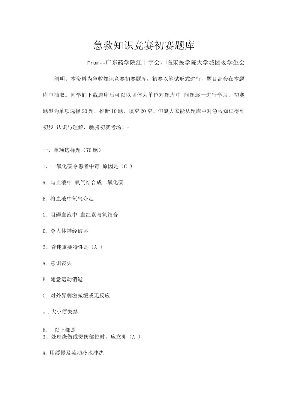 2025年急救知识竞赛初赛题库_第1页