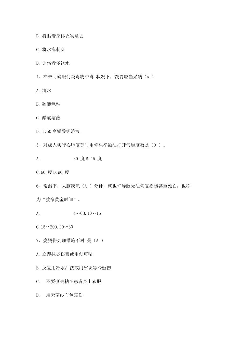 2025年急救知识竞赛初赛题库_第2页