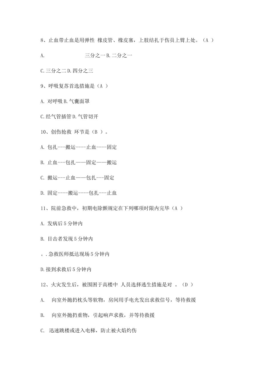 2025年急救知识竞赛初赛题库_第3页