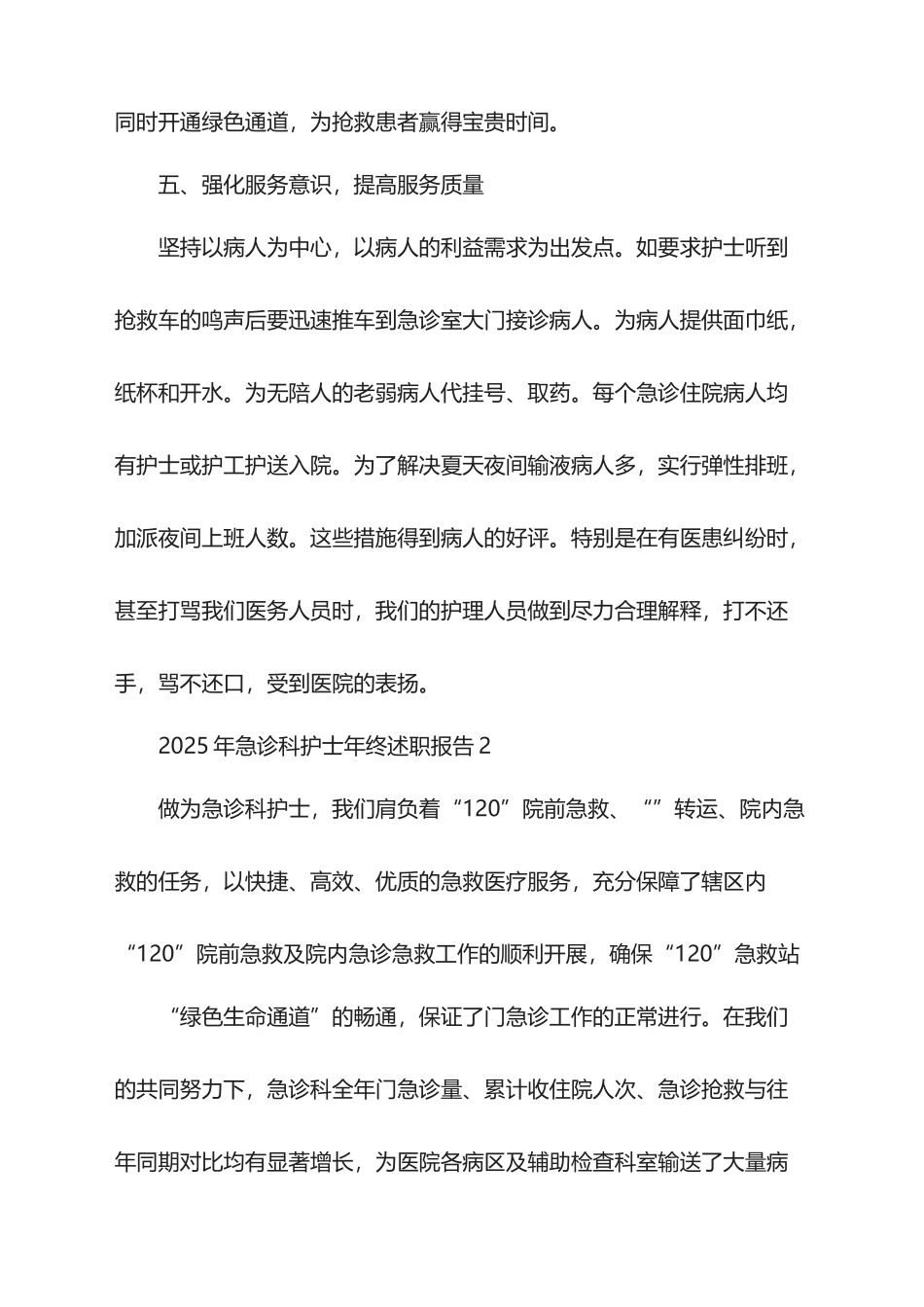 2025年急诊科护士年终述职报告_第3页