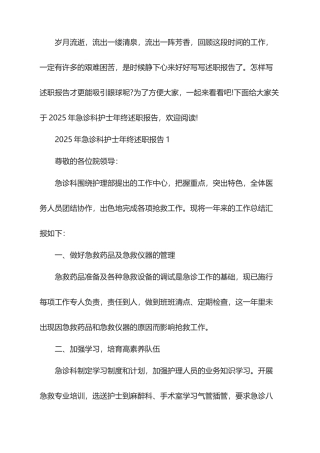 2025年急诊科护士年终述职报告