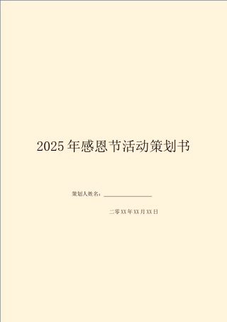 2025年感恩节活动策划书