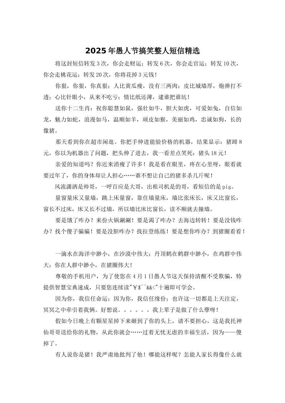 2025年愚人节搞笑整人短信精选_第1页
