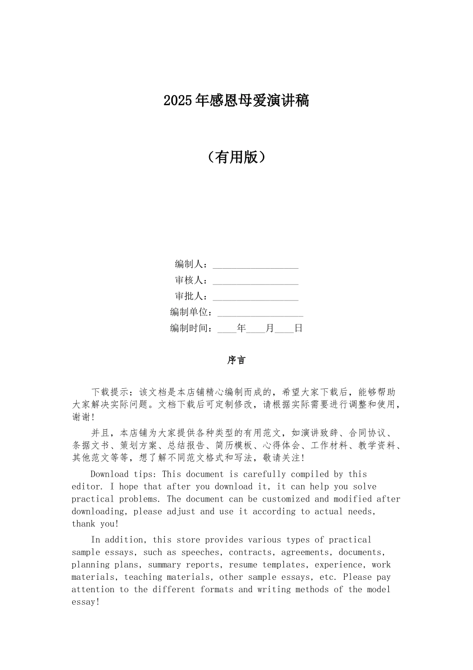 2025年感恩母爱演讲稿_第1页