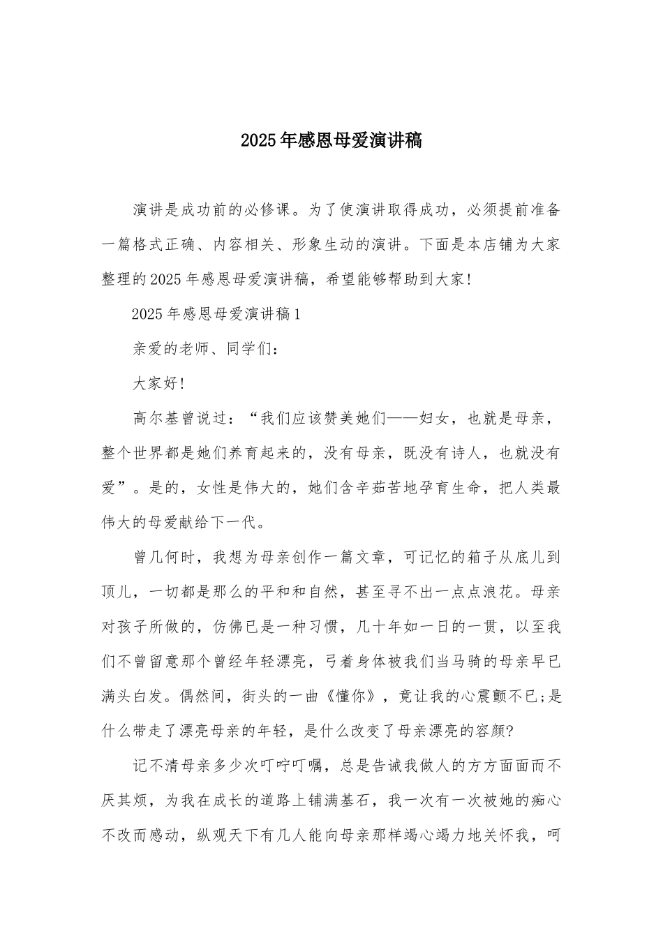 2025年感恩母爱演讲稿_第2页