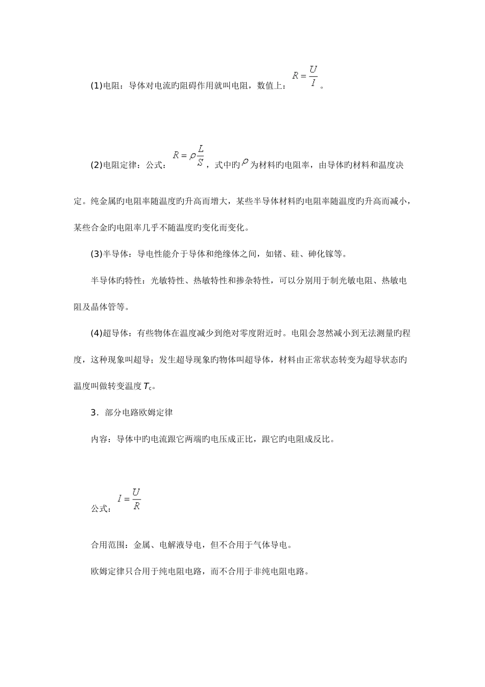 2025年恒定电流知识点总结_第2页