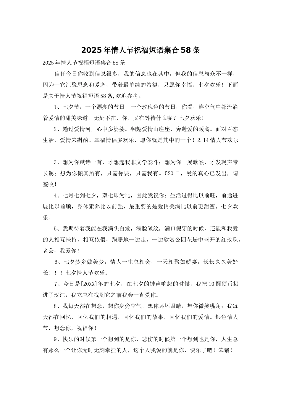2025年情人节祝福短语集合58条_第1页