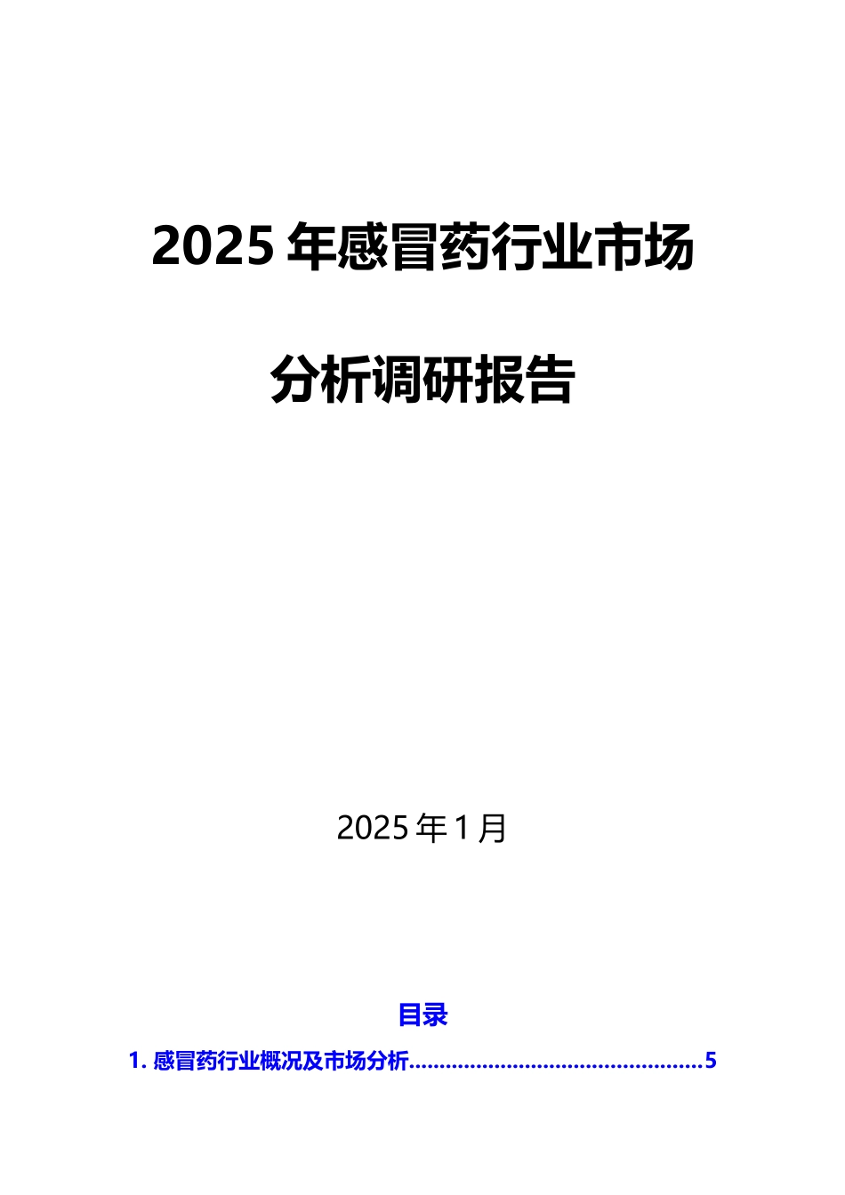 2025年感冒药行业市场分析调研报_第1页