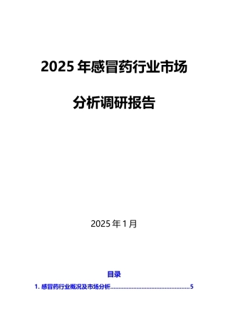 2025年感冒药行业市场分析调研报
