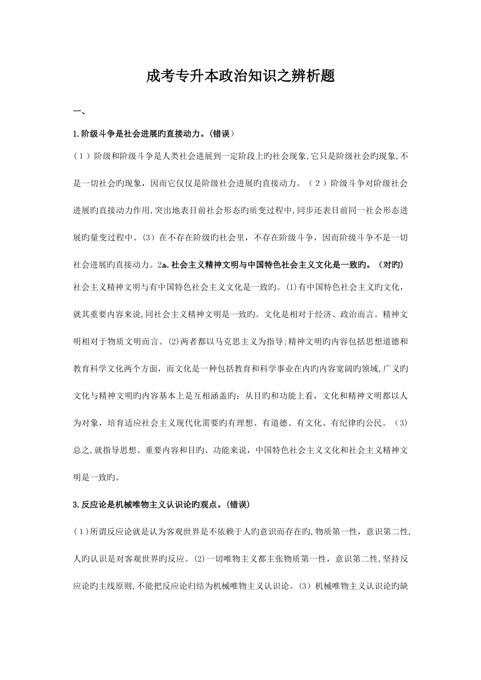 2025年成人高考专升本政治辨析题整合归纳_第1页