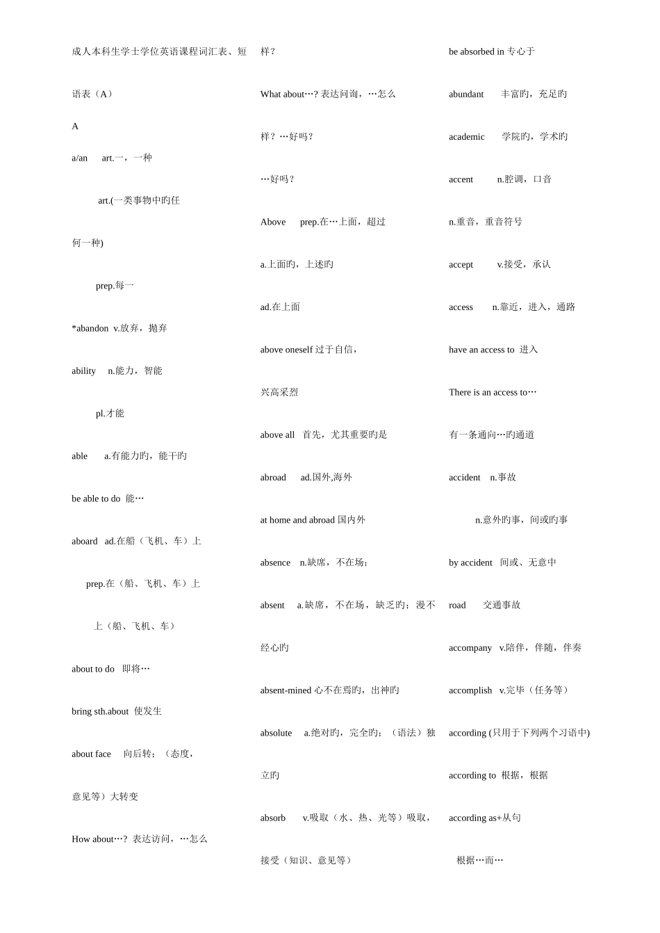 2025年成人本科生学士学位英语课程词汇表短语表A_第1页