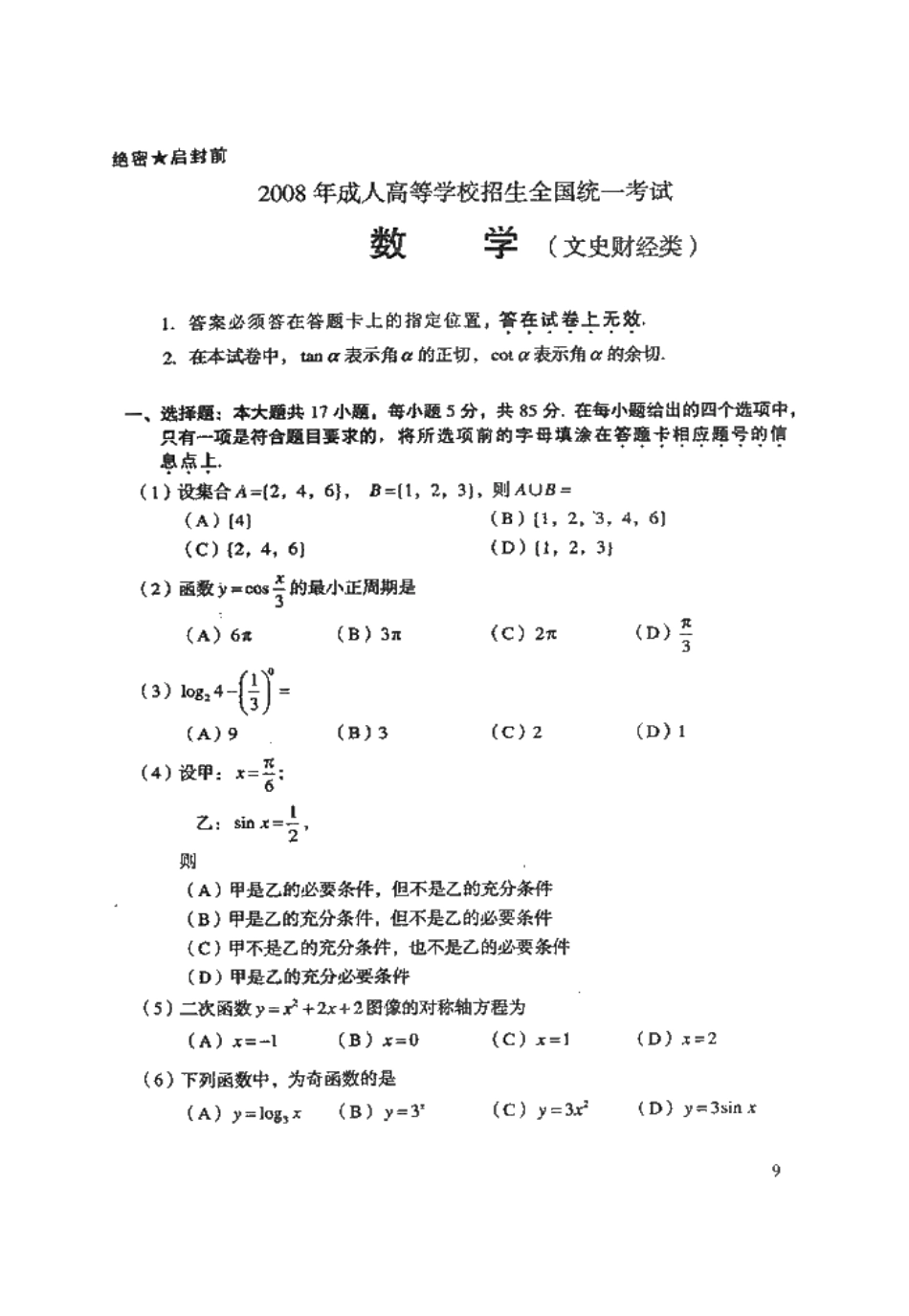 2025年成人高考高起点数学试题及答案文史财经类_第1页