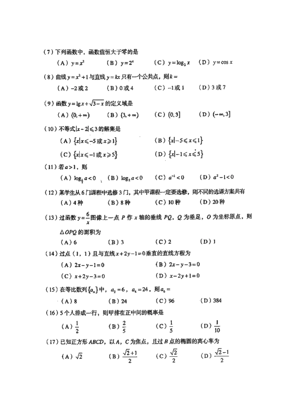 2025年成人高考高起点数学试题及答案文史财经类_第2页