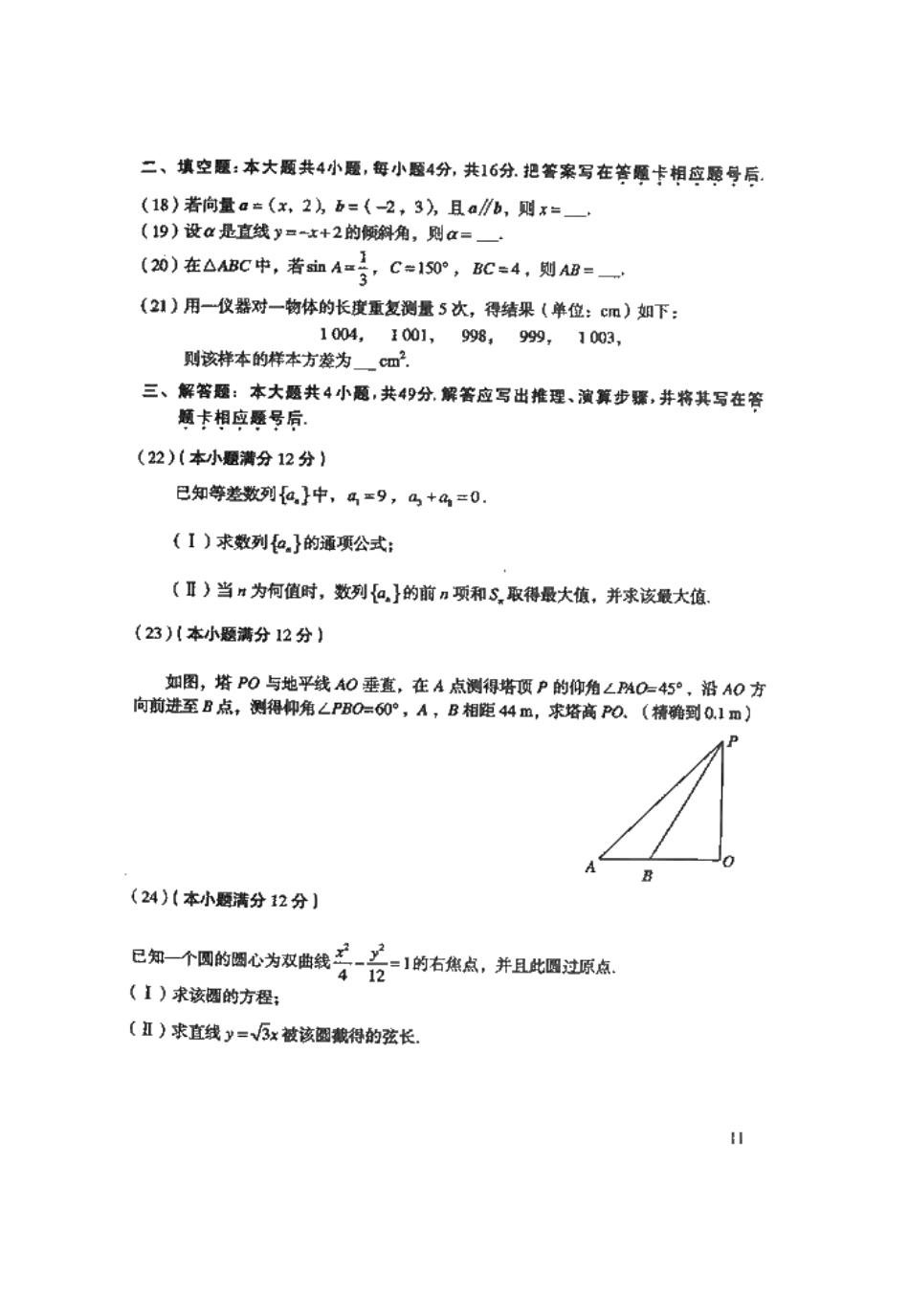 2025年成人高考高起点数学试题及答案文史财经类_第3页