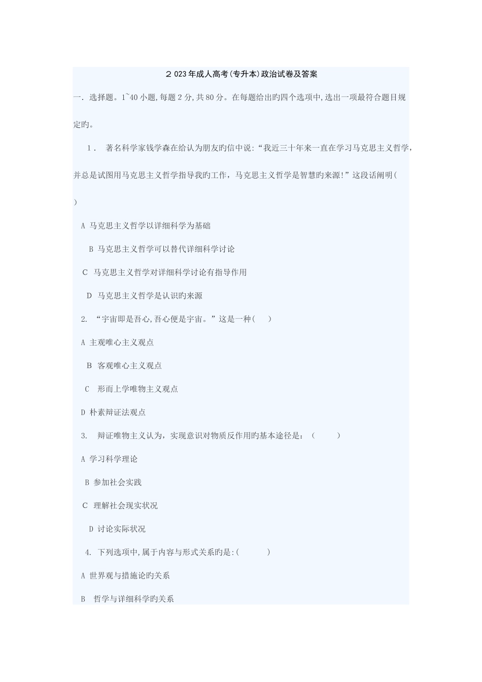 2025年成人高考政治试题及答案下专升本_第1页