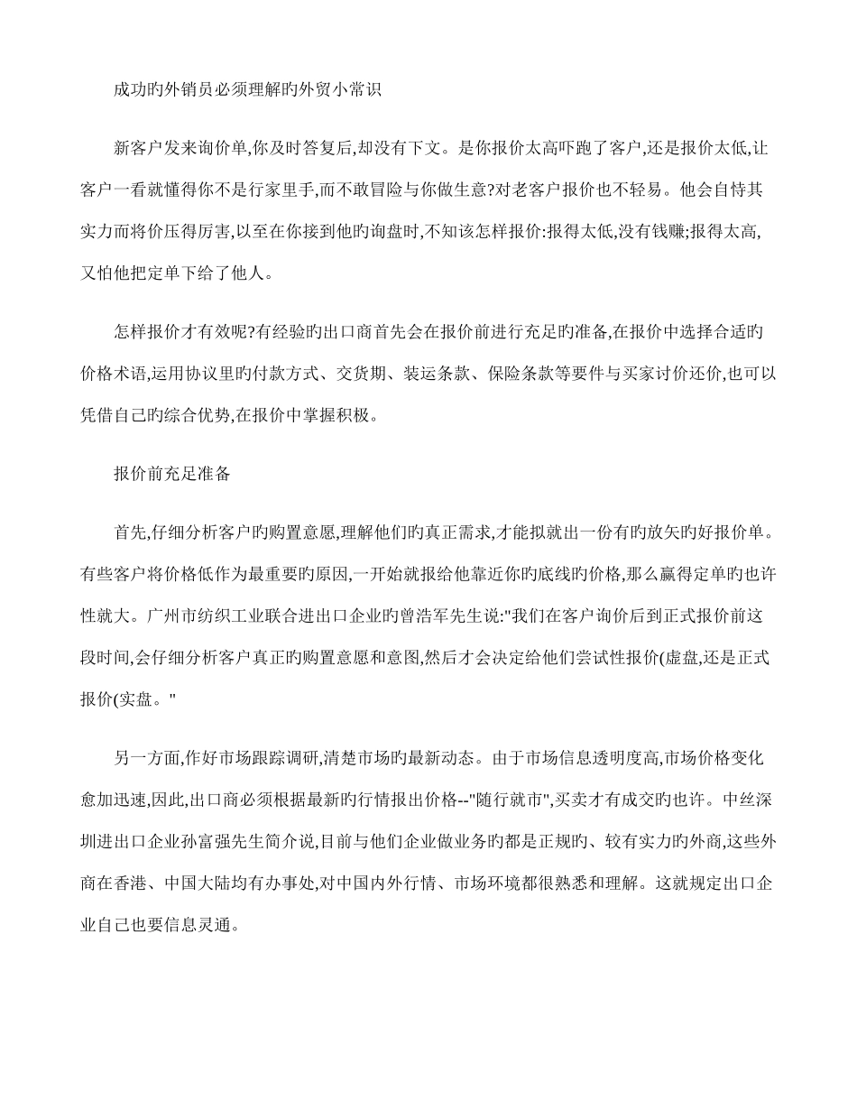 2025年成功的外销员必须了解的外贸小常识解读_第1页