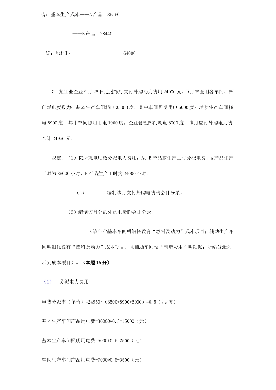 2025年成本会计电大课程第一次网上形成性考核任务_第3页