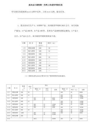 2025年成本会计电大课程第一次网上形成性考核任务