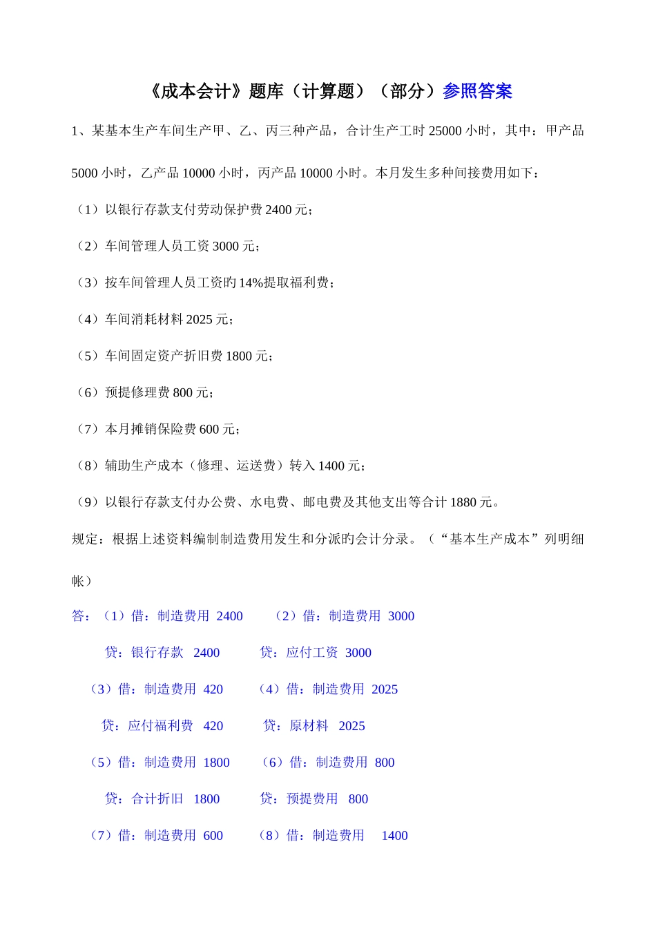 2025年成本会计计算题题库及答案_第1页