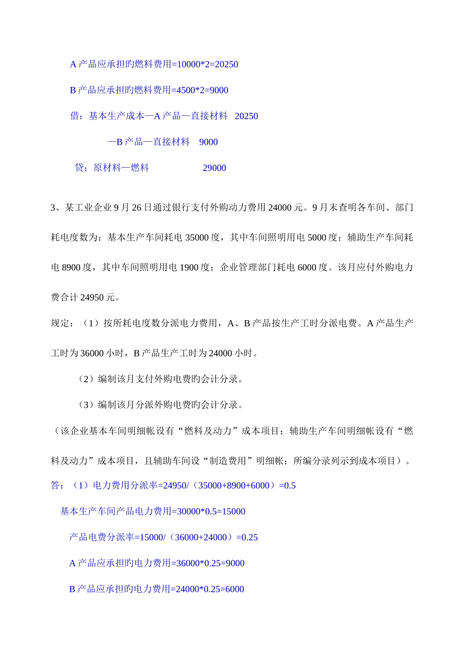 2025年成本会计计算题题库及答案_第3页