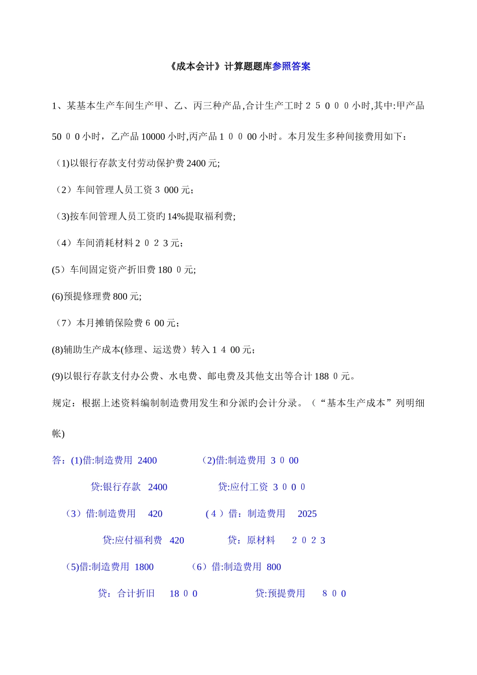 2025年成本会计计算题题库含答案可发给学生自己做_第1页